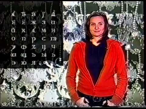 Видео: Алфавит (Муз-ТВ, 18.07-18.08.2006)