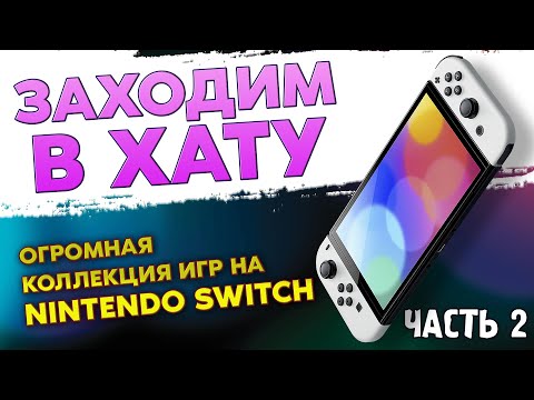 Видео: NINTENDO SWITCH / ОГРОМНАЯ КОЛЛЕКЦИЯ ВИДЕОИГР НА NINTENDO SWITCH / ЗАХОДИМ В ХАТУ №7 / ЧАСТЬ 4