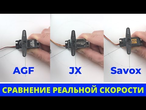 Видео: Написано одно, а на деле? Скоростной тест трех разных сервоприводов