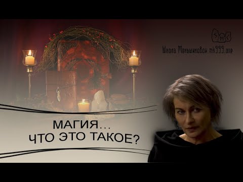 Видео: Магия… что это такое?