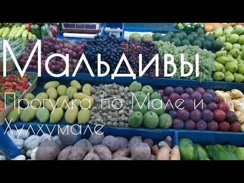 Видео: Мальдивы | Прогулка в Мале и Хулхумале