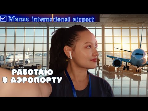 Видео: 9/100: Почему я не певица ? А тут   #kyrgyzstan #вакансии #собеседование 