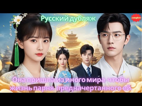 Видео: Она пришла из иного мира, чтобы изменить жизнь парня, предначертанного ей. #дорама