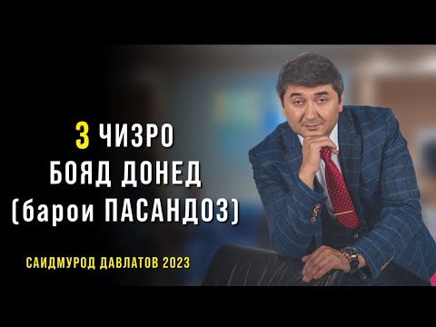 Видео: Маслихатхои Саидмурод Давлатов! 3 чизе, ки бояд хама донад! Пасандоз кардан. Саидмурод Давлатов 2023