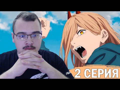 Видео: Человек-бензопила | 1 сезон 2 серия | Реакция на аниме
