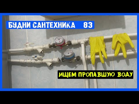 Видео: 🔧 №83. Будни сантехника | ищем пропавшую воду