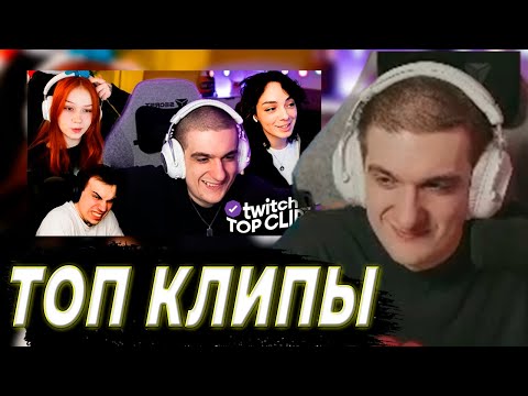 Видео: ЭВЕЛОН СМОТРИТ - Топ клипы с Twitch | ДЕНЬ БУХЛО СТРИМОВ