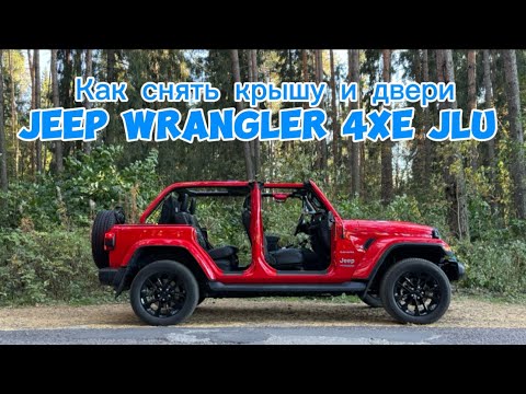 Видео: Как снять крышу и двери Jeep Wrangler 4xe Sahara ч.2