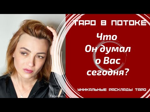 Видео: Что он думал о Вас сегодня?