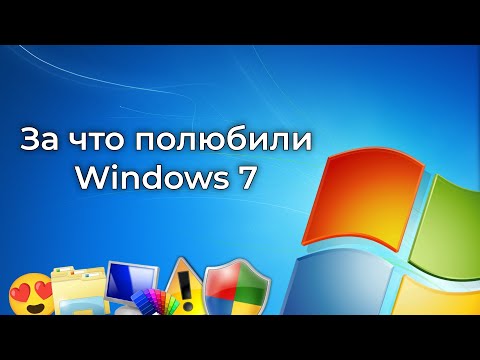 Видео: За что полюбили Windows 7