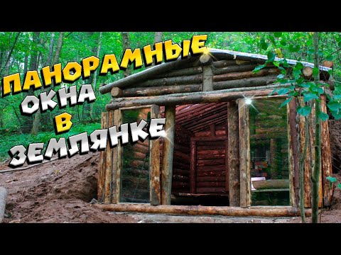Видео: Ставим стеклопакеты в землянку | ЛЕСНОЙ ДОМ | ЗЕМЛЯНКА | ИЗБА | FOREST HOUSE | DUGOUT | HUT