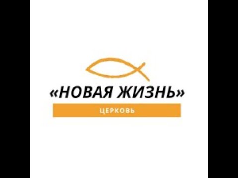 Видео: Прямая трансляция пользователя New Life. 05.10.25.