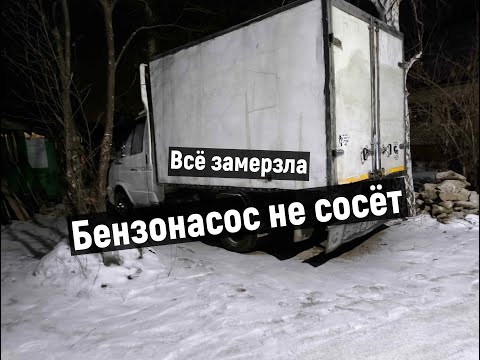 Видео: ГАЗЕЛЬ ОПЯТЬ СЛОЛМАЛАСЬ . МЕНЯЮ ВСЁ, БЕНЗО НАСОС КАТУШКУ.