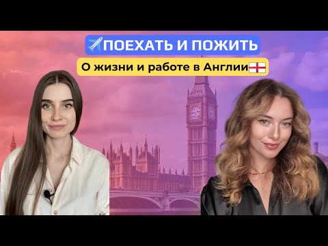 Видео: Поехать и пожить: О жизни и работе в Англии