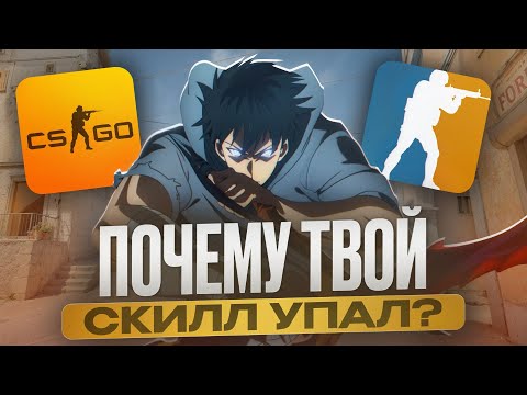 Видео: ПОЧЕМУ ТВОЙ СКИЛЛ В CS 2 УПАЛ?