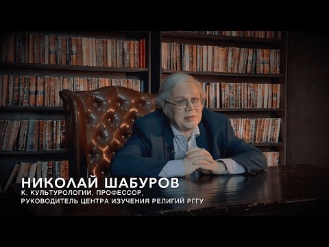 Видео: Николай Шабуров: "Гнозис и герметическая традиция"