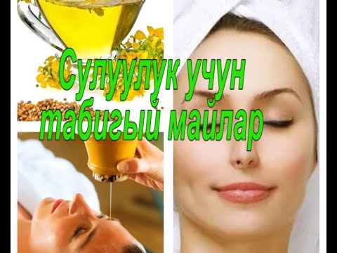 Видео: СУЛУУЛУК УЧУН, ЖАШАРТУУЧУ ТАБИГЫЙ МАЙЛАР