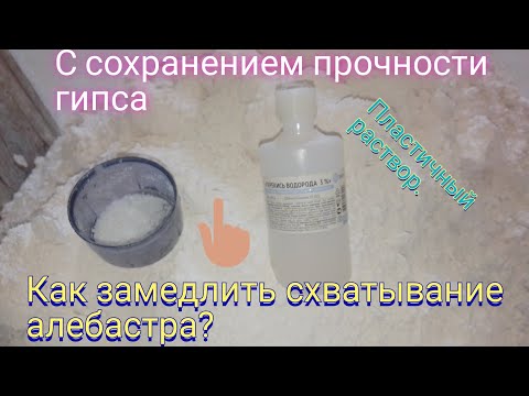 Видео: Как замедлить схватывание гипса (алебастра) ? Перекись водорода.