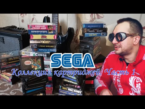 Видео: Коллекция картриджей SEGA MEGA DRIVE p.1