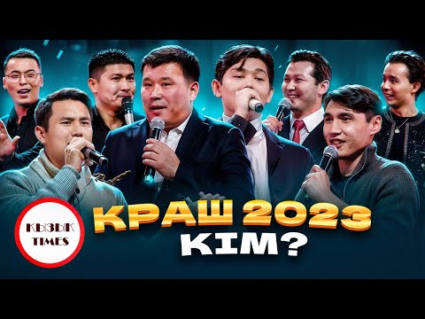 Видео: КРАШ 2023 кім? | Қызық Премия