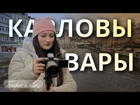 Видео: Карловы Вары. Наше зимнее путешествие / Пункт назначения - №2.