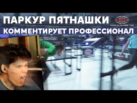 Видео: ПАРКУР ПЯТНАШКИ ФИНАЛ ЧЕМПИОНАТА (WORLD CHASE TAG) - Реакция на Yuri The Professional