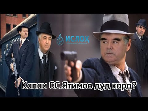 Видео: Капаи СС.Ятимов сиёҳ дуд кард?