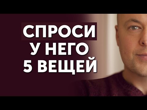 Видео: Эти 5 вопросов важно задать мужчине перед тем как влюбляться, выходить замуж