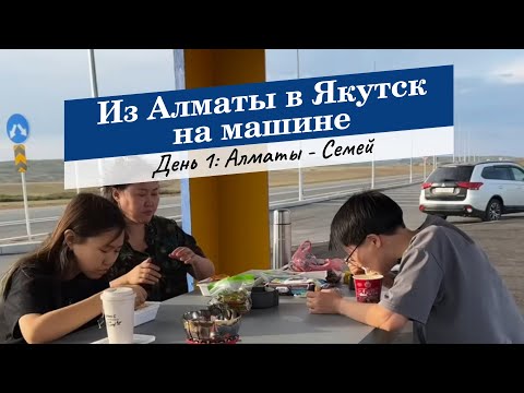 Видео: ИЗ АЛМАТЫ В ЯКУТСК. День 1: Алматы-Семей