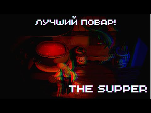 Видео: ЛУЧШИЙ ПОВАР! ► The Supper