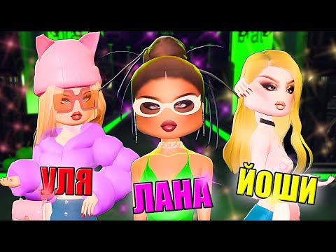 Видео: ЗЛЫЕ ДЕВЧОНКИ НА ПОКАЗЕ МОД! Roblox Dress To Impress