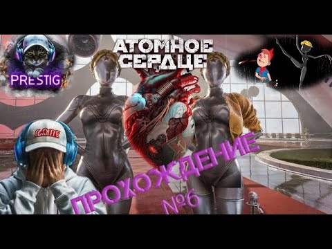 Видео: ATOMIC HEART 💖 ПРОХОЖДЕНИЕ №6