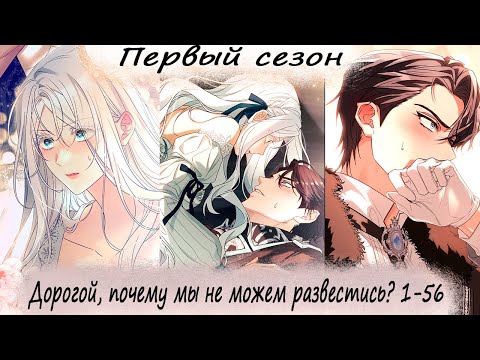 Видео: Дорогой, почему мы не можем развестись? 1-56 (конец первого сезона)