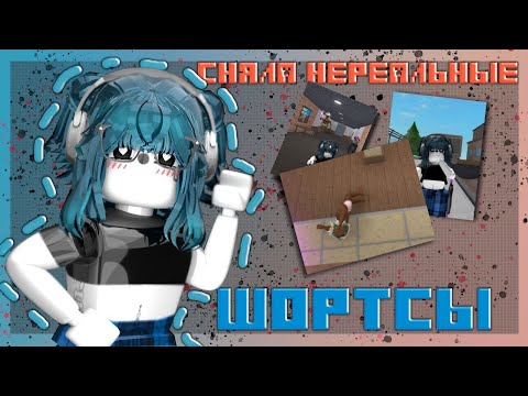 Видео: 😨|| ММ2,но Я СНЯЛА "НЕРЕАЛЬНЫЕ" ШОРТС В РОБЛОКС |mm2|Murder Mystery 2|Roblox