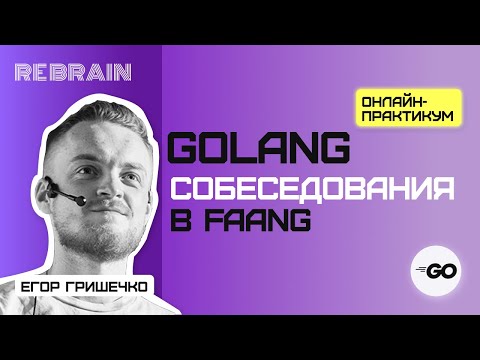 Видео: Golang by Rebrain: Собеседования в FAANG