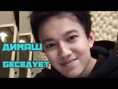 Видео: #Димаш #Dimash Димаш Кудайберген Видеоконференция 31.01.21 (фрагменты)
