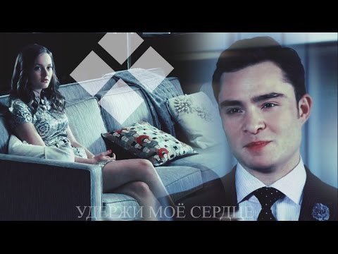 Видео: ►CHUCK & BLAIR ll Удержи