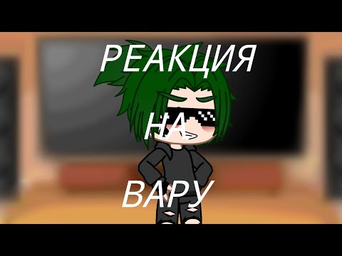 Видео: 💚Реакция клонов на Вару как Valera Ghosther "СТОИТ ЛИ СБЕГАТЬ ОТ РОДИТЕЛЕЙ? 2 ПОПЫТКА! ‍👩‍👧‍👦"💚