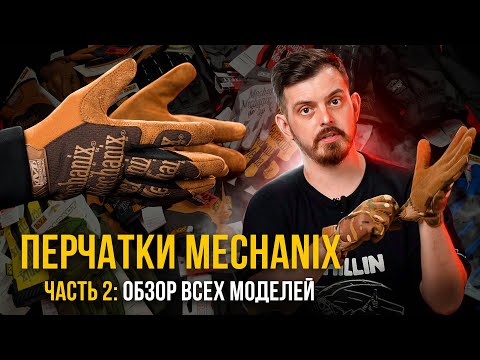 Видео: ПЕРЧАТКИ MECHANIX - РАЗБОР ВСЕХ МОДЕЛЕЙ, КАК ВЫБРАТЬ РАЗМЕР? ЧАСТЬ 2\2