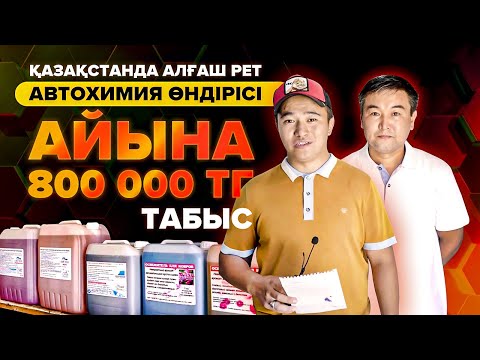 Видео: АЛҒАШ РЕТ! Автошампунь өндірісі. Айына 800 000 тг табыс табамыз. | Автохимия бизнесі.