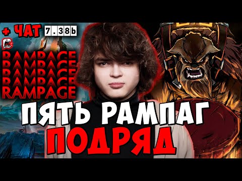 Видео: РОСТИК ПЯТЬ РАМПАГ ПОДРЯД В ПАТЧЕ 7.38b ! РОСТИК EARTHSHAKER ! Dota 2 / Лучшее rostislav_999