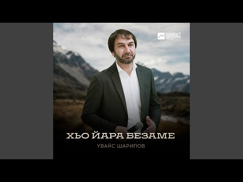 Видео: Хьо йара безаме