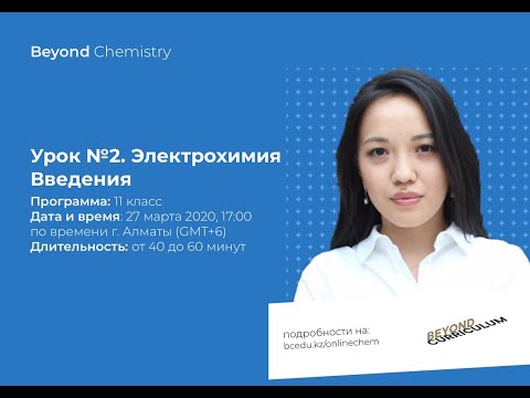 Видео: Урок №11-2. Введение в электрохимию. Beyond Chemistry