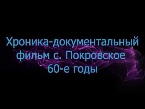 Видео: с. Покровское хроника 60 г