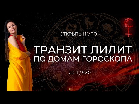 Видео: Открытый урок.  2 курс . ТРАНЗИТ ЛИЛИТ ПО ДОМАМ ГОРОСКОПА.  Школа Астрологии Елены Негрей.