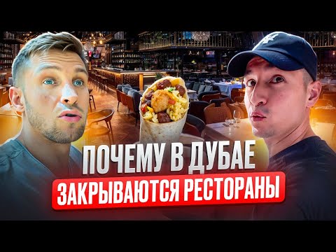 Видео: Где недорого поесть в центе Дубая / Почему в Дубае закрываются рестораны