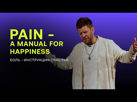 Видео: Евгений Пересветов "Боль - инструкция счастья" | Evgeny Peresvetov "Pain - a manual for happiness"