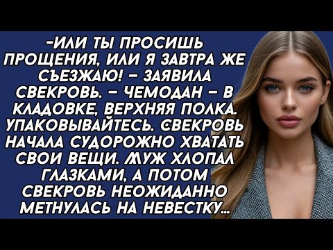 Видео: -Или ты просишь прощения, или я завтра же съезжаю! — заявила свекровь.