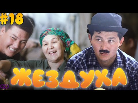 Видео: Жездуха 18-серия
