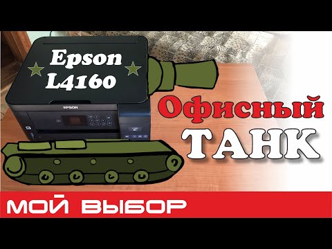 Видео: Лучший МФУ. Или обзор Epson L4160 - не принтер, а офисный танк!